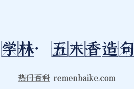 学林·五木香造句是什么意思的图片